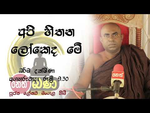 2022/05/17  Lenawa Mangala Thero -9.30PM BANA ධර්ම දක්ෂිණා