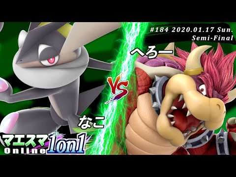 【#スマブラSP/#マエスマ】＜準決勝＞なこ(ゲッコウガ）VS へろー(クッパ)【第184回「1on1」オンライン大会/SSBU Online Tournaments】