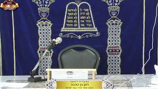 בית המדרש "תורת דוד" ¤ שידור חי ¤ י"ב חשון תשפ"ו (3.11.2025) (מוסדות תורת דוד) - התמונה מוצגת ישירות מתוך אתר האינטרנט יוטיוב. זכויות היוצרים בתמונה שייכות ליוצרה. קישור קרדיט למקור התוכן נמצא בתוך דף הסרטון