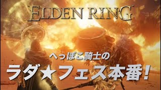 【生放送】へっぽこ騎士のラダ★フェス本番！【エルデンリング】