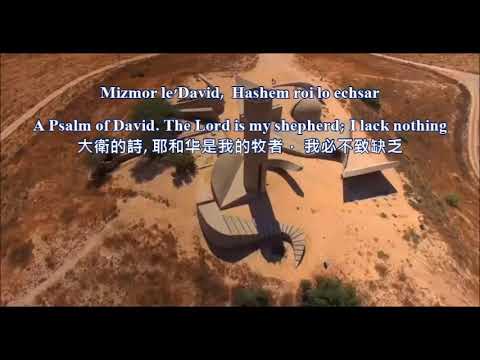 Mizmor LeDavid  Psalm 23（大卫的诗 诗篇23篇）by Gadi Elon