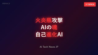【衝撃】アルトマンCEO自宅に火炎瓶！AIに魂はあるのか？自己進化AIが爆誕