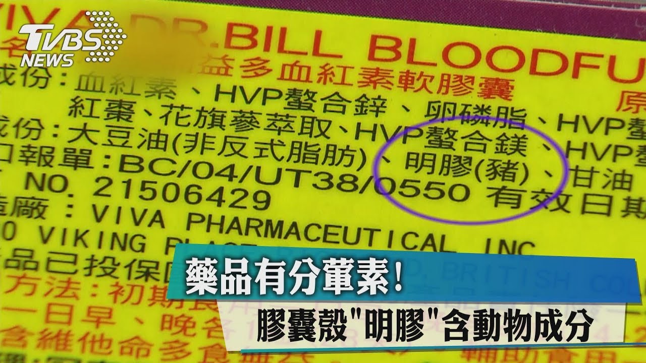 藥品有分葷素! 膠囊殼明膠含動物成分