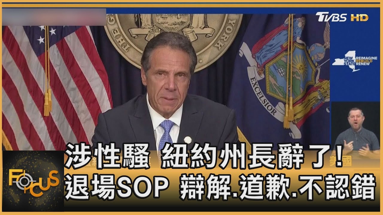 涉性騷 紐約州長辭了!退場SOP 辯解.道歉.不認錯