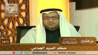 [3473] حكم الصوم الجماعي - صالح الفوزان