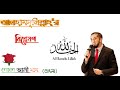 আলহামদুলিল্লাহ'র বিশ্লেষণ||Alhamdulillalh analysis|| by Nouman Ali Khan(ba