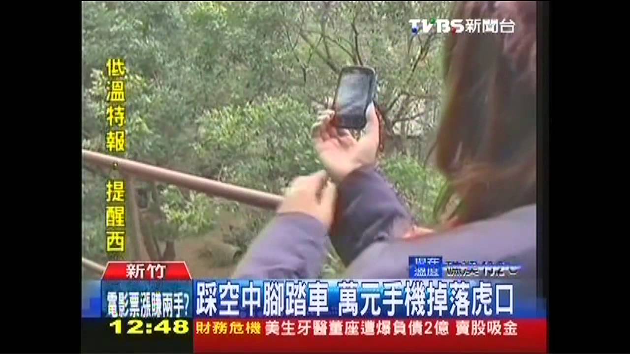 踩空中腳踏車　萬元手機掉落虎口