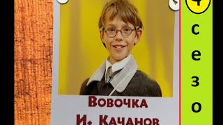 Вовочка 6 серия 4 сезон