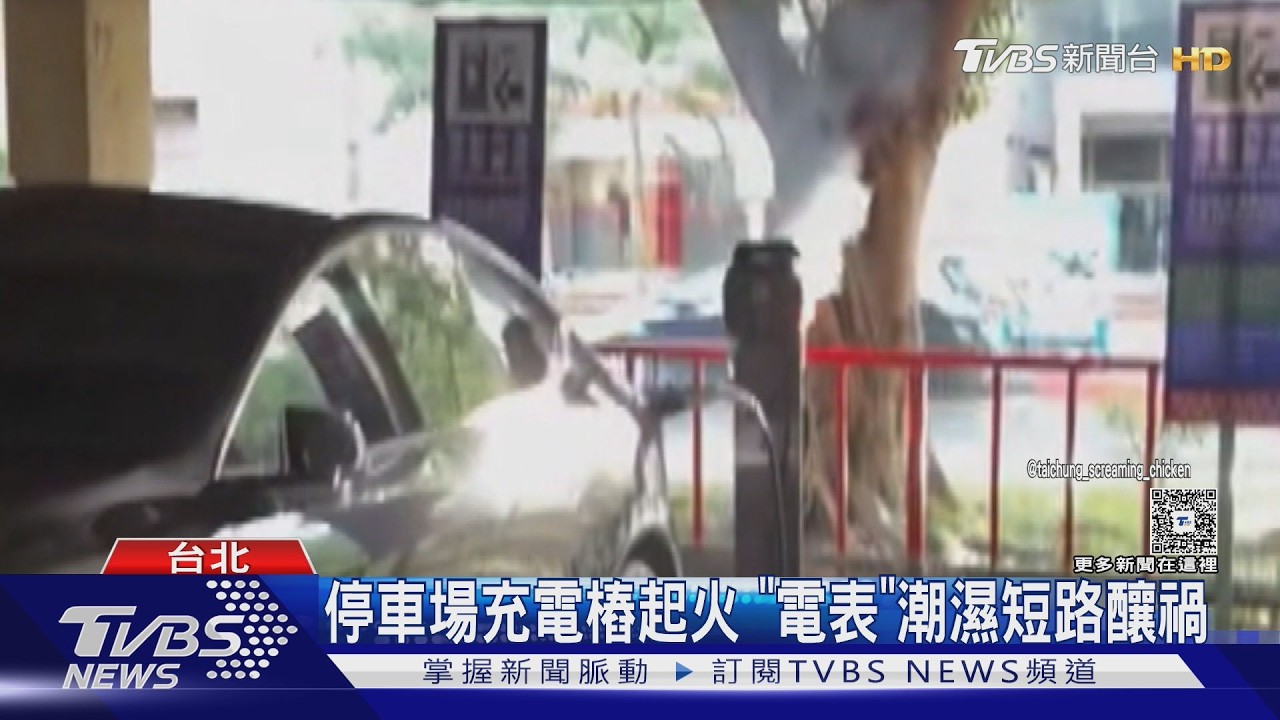 慢充也會燒！建國高架充電樁起火　停管處急令業者全面檢視