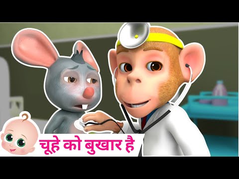 Chuhe Ko Bukhar Hai | आज मंगलवार है चूहे को बुखार है | Hindi Rhymes
