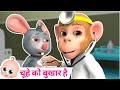 Chuhe Ko Bukhar Hai आज मंगलवार है चूहे को बुखार है H