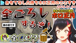 21人がオフで大騒ぎするおもてなし凸待ちホロ正月のここすき【2026.01.04/ホロライブ切り抜き】