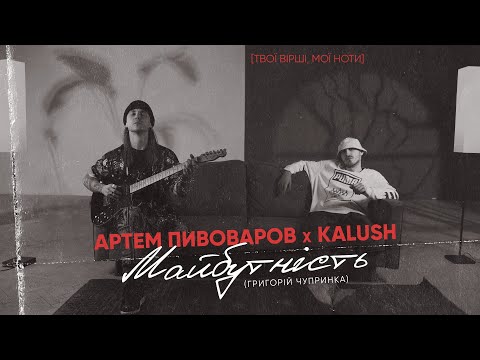 Артем Пивоваров х Kalush - Майбутність