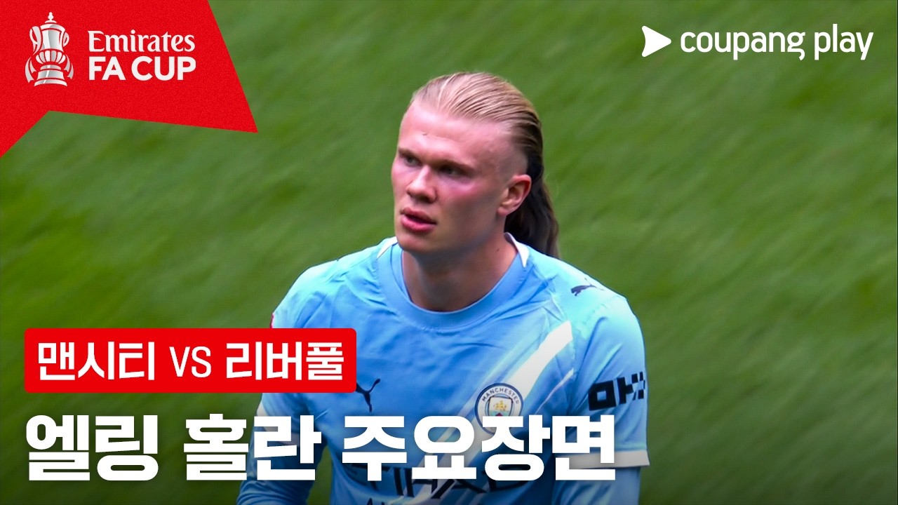 ⚽ [FA컵] 엘링 홀란 주요장면