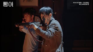 [#빵야] 공연 스팟 영상 공개