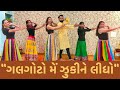 Galgoto Me Zukine Lidho VNew Gujarati Garba 2024 Glorious Dance Academy Navratri2024 Garba