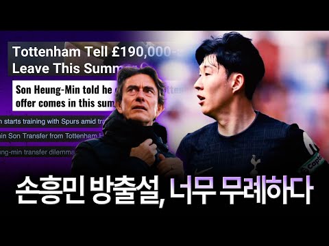 “손흥민 레딩전 부진에 방출 통보” 프리시즌 국내외 보도 유감, 이대로 괜찮나요?