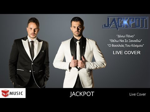 JACKPOT LIVE COVER - Δίνω Πόνο / Θέλω Να Σε Ξαναδώ / Ο Βασιλιάς Του Κόσμου