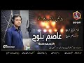 Naz Maka Lajj Maka Asim Baloch Balochi New Song Balochi Balochisong Balochinewsong