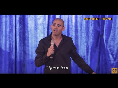 מני עוזרי - סטנדאפ 4 קריזות