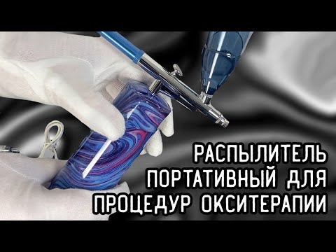 Распылитель портативный для процедур окситерапии с аккумулятором A-553