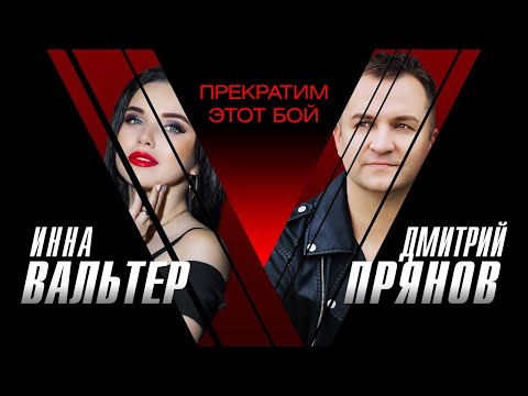 Инна Вальтер & Дмитрий Прянов - Прекратим этот бой (ОФИЦИАЛЬНЫЙ КЛИП)