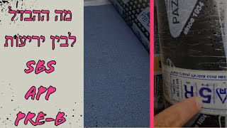 איטום גגות ומרתפים - מה ההבדל בין יריעות APP SBS ו PRE-B ?!