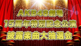 [LIVE] AKB48劇場15周年特別記念公演 披露楽曲大抽選会