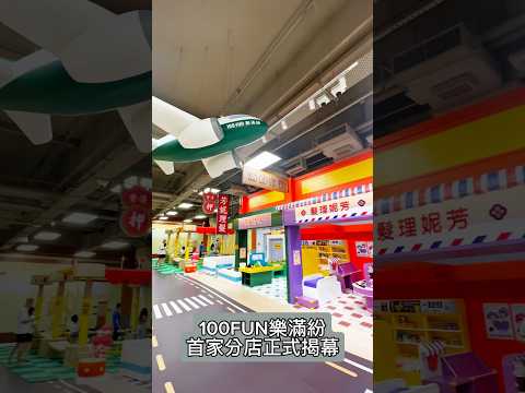 懷舊香港兒童遊樂場 #啟田商場 #hongkong #hk #hkstyle #shortsvideo #playground