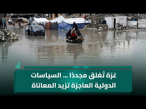 فيديو | غزة تُغلق مجددًا ... السياسات الدولية العاجزة تزيد المعاناة الإنسانية