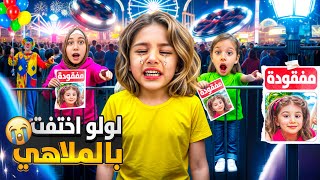لولو ضاعت بالمول وماعد عرفنا وينها 😭صفا نادت عليها بمدينة الملاهي عشنا اسوأ يووم 😰