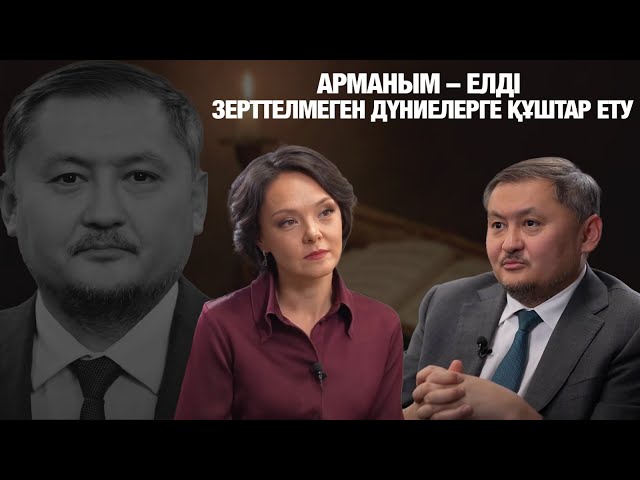 Саясат Нұрбек: Арманым – Елді зерттелмеген дүниелерге құштар ету