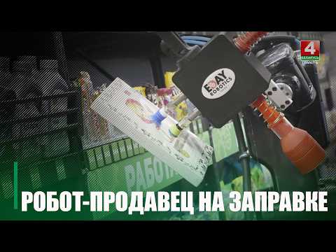 Робот на автозаправке. На Гомельщине открылся первый роботизированный торговый комплекс видео