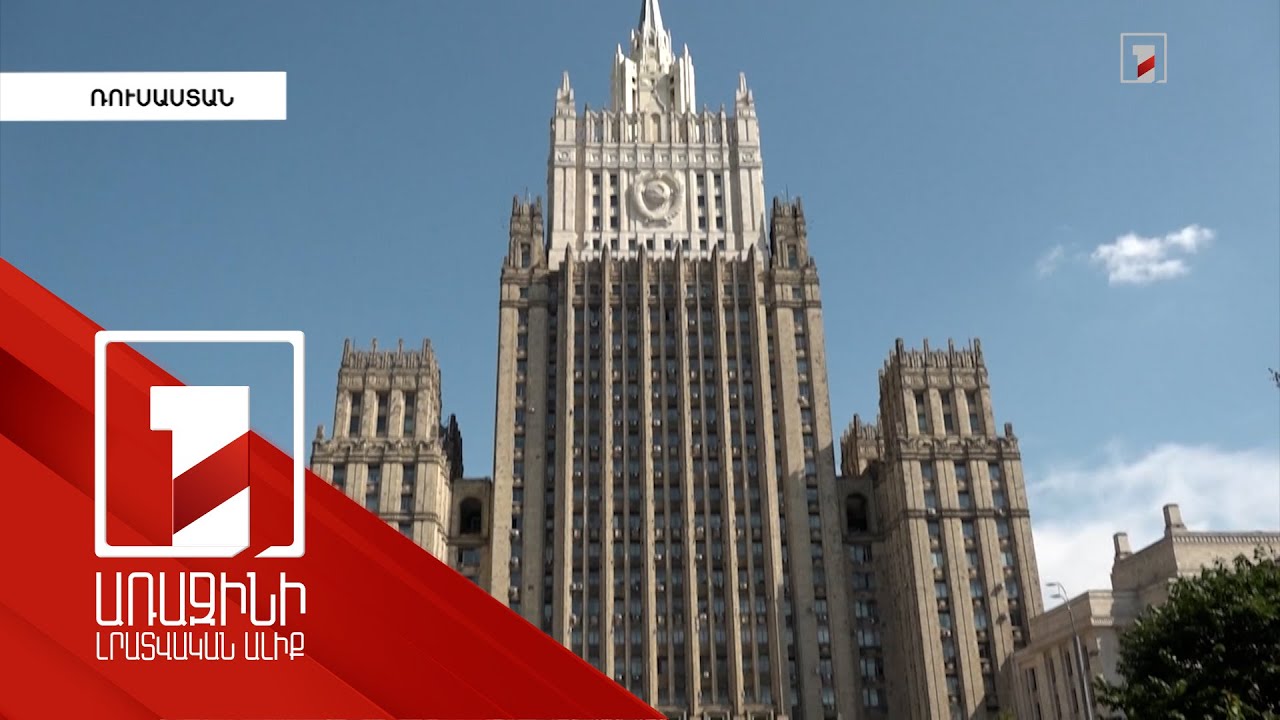 Բաքվի և Երևանի հարաբերությունների կարգավորման հիմքը եռակողմ պայմանավորվածություններն են. ՌԴ ԱԳՆ