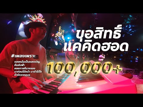 ขอสิทธิ์แค่คิดฮอด , ของหมั้นเป็นของขวัญ cover 🔥แสดงสด - วงกินรี ตะวันแดง #มาใหม่