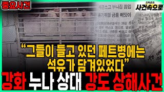 Download lagu [Important Incident] - Gangwha Sister's Robbery and Assault Incident mp3