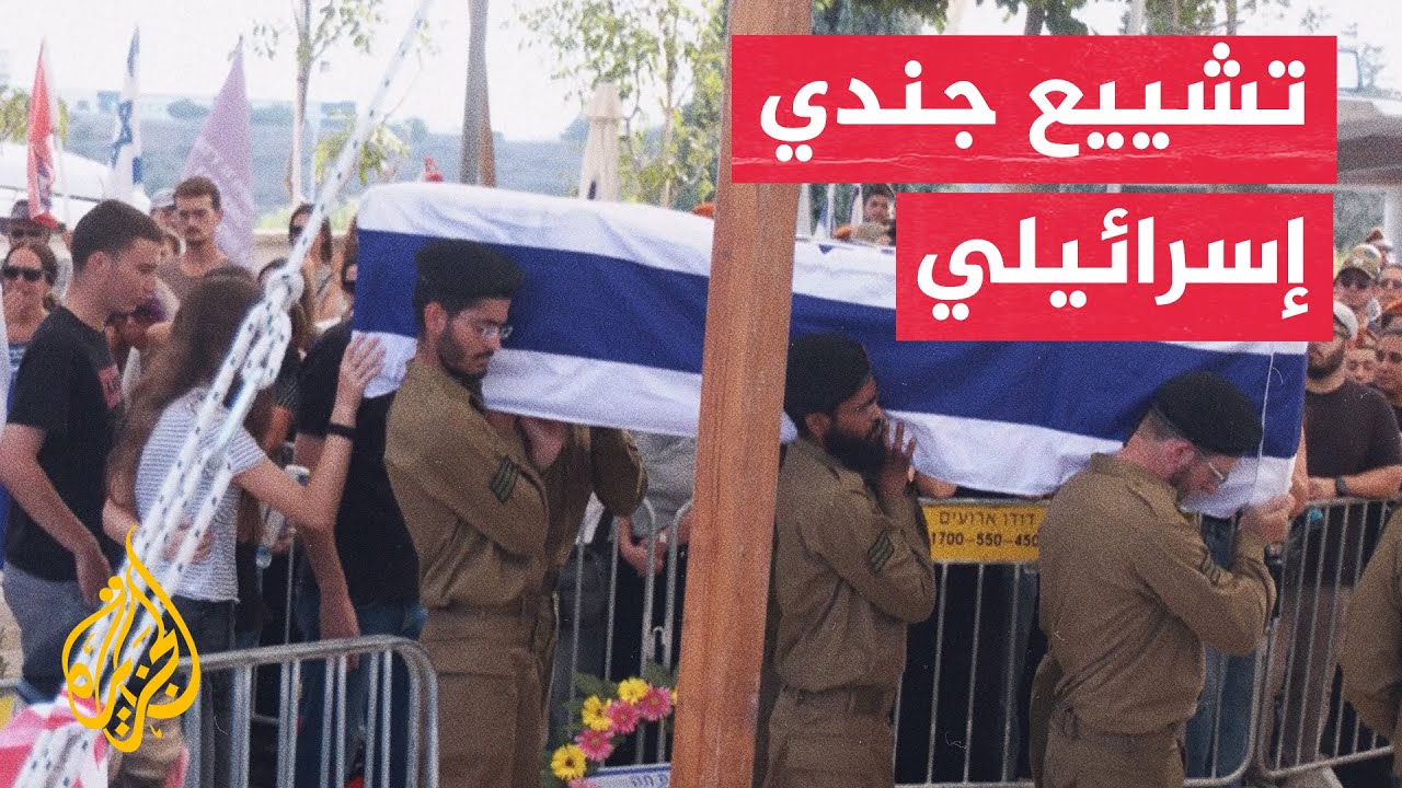 تشييع جندي إسرائيلي قتل في غزة