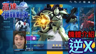 高達爭鋒對決 機體介紹 逆X - 羅姆工作室 亞Ken