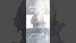 Download lagu #愛するように #Kotoha #cover #歌ってみた #shorts mp3