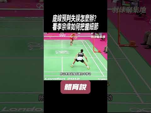 底線預判失誤怎麼辦？看李宗偉如何把握細節#兵兵球#羽毛球#體育