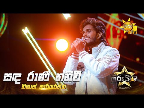 Sanda Rani Thaniwee (සඳ රාණී තනිවී) | Nishan Ariyarathne | Hiru Star Season 05 🎙💥