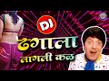 ढगाला लागली कळ DJ Song | Dhagala Lagli Kala DJ | Dada Kondke Superhit DJ Song | Hits of Dada Kon