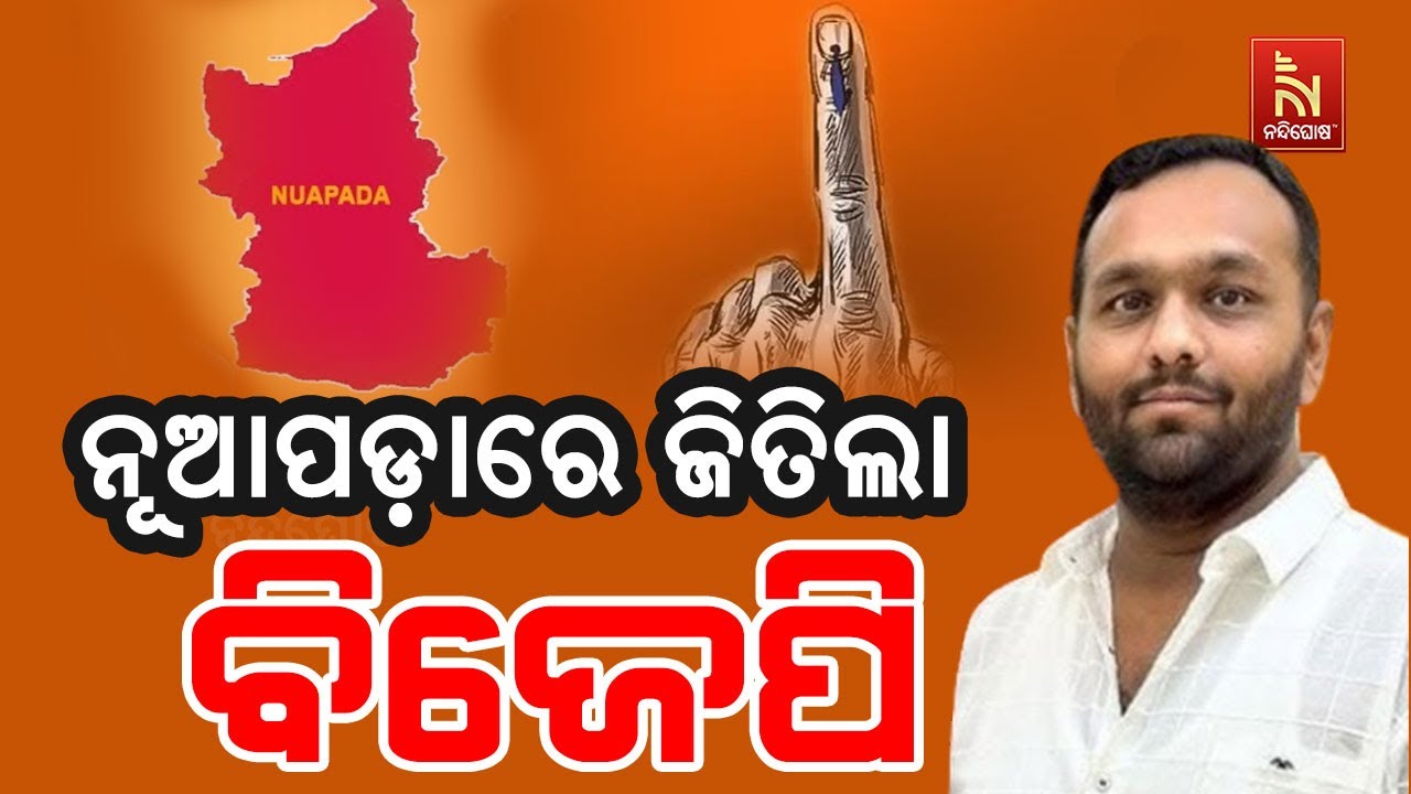 ନୂଆପଡ଼ା ଉପନିର୍ବାଚନରେ ବିଜେପି ପ୍ରାର୍ଥୀ ଜୟ ଢୋଲକିଆ ବି?