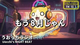 【雑談】もう8月じゃん【月曜日のうおっちラジオ⚡️】#うおラジ (2026/08/03)