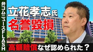 立花孝志氏に名誉毀損で「330万円」高額賠償、なぜ認められた？