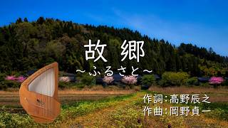 Download lagu 故郷（ふるさと）/ 岡野貞一（ライアー演奏 : A=432Hz） mp3