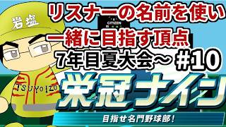 【パワプロ栄冠ナイン】リスナーや友人の名前を借りて甲子園優勝目指す！！　＃10(2026年）