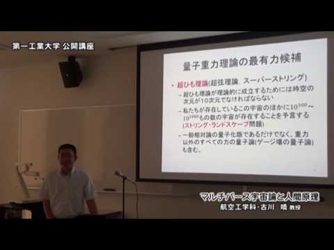 【第一工科大学】〈公開講座〉「マルチバース宇宙論と人間原理」