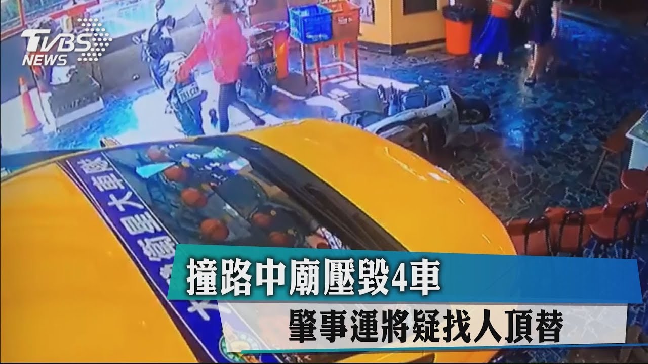 撞路中廟壓毀4車 肇事運將疑找人頂替