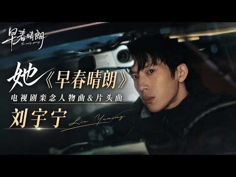 刘宇宁《她》（早春晴朗》电视剧栾念人物曲&片头曲）&mdash; 歌词版 Lyrics vedio \她的慌 她的痛 她的梦 她的后退 我在意 我懂得 为什么 只剩狼狈\ #伤感 #华语